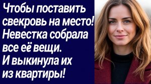 Истории со Смыслом/Чтобы поставить свекровь на место!  Невестка../Жизненные истории/Аудиорассказ