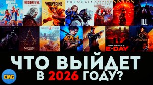 Самые ожидаемые игры 2026 - Чего ждать 🤔