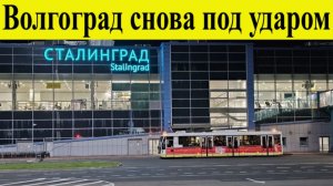 Волгоград атакован БПЛА 8 декабря. Волгоград снова под ударом ВСУ, беспилотники повредили два дома