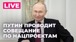 Путин проводит заседание Совета по стратегическому развитию и национальным проектам