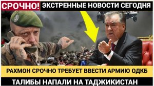 ОДКБ Экстренная СИРЕНА в Таджикистане! Рахмон в СЛЕЗАХ! Афганистан НАПАЛ на  Таджиков