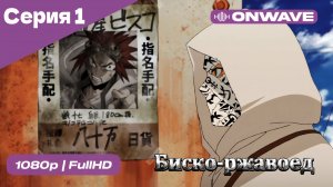 Биско-ржавоед - 1 Серия  [OnWave]