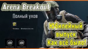 KrikNebes: Arena Breakout / Арена Брейкаут *Юбилейный* _Как все было!*