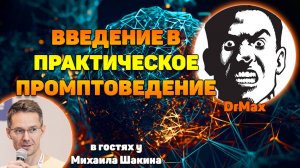 Введение в практическое промптоведение. Эпизод III
