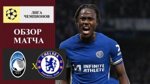 Аталанта - Челси обзор матча