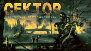 СЕКТОР. Аудиокнига. Фантастика, постапокалиптика, антиутопия.