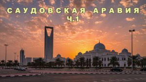 #путешествия Саудовская Аравия Эр-Рияд.  Часть 1