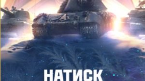 НАТИСК, еженедельные задачки!!Розыгрыш 2-х ПРЕМ.танков наVK Play Live!!