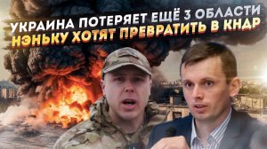 Украина лишится минимум ещё 3 регионов! Неньку сделают хуже, чем Северная Корея!
