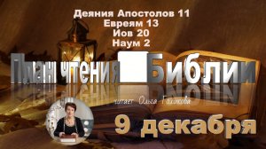 9 декабря - Деяния Апостолов 11; Евреям 13; Иов 20; Наум 2