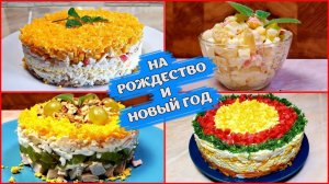 4 Очень Вкусных САЛАТА на праздник Нового Года и Рождества 2026 !!! Самые вкусные рецепты