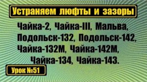 051 Устраняем люфты и зазоры на машинах Чайка