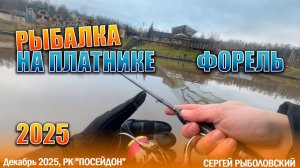 Рыбалка на форель, на платнике с ночевкой.🐟😃