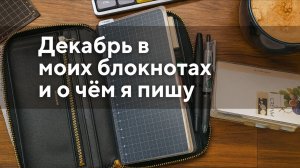 Декабрь в моих блокнотах + о чём я в них пишу