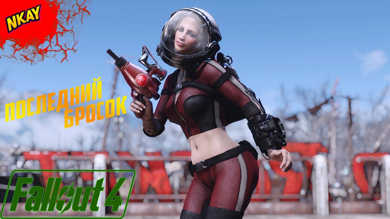 Захват Сухого Ущелья и Галактики! Последний бросок в Nuka-World | Fallout 4 #15