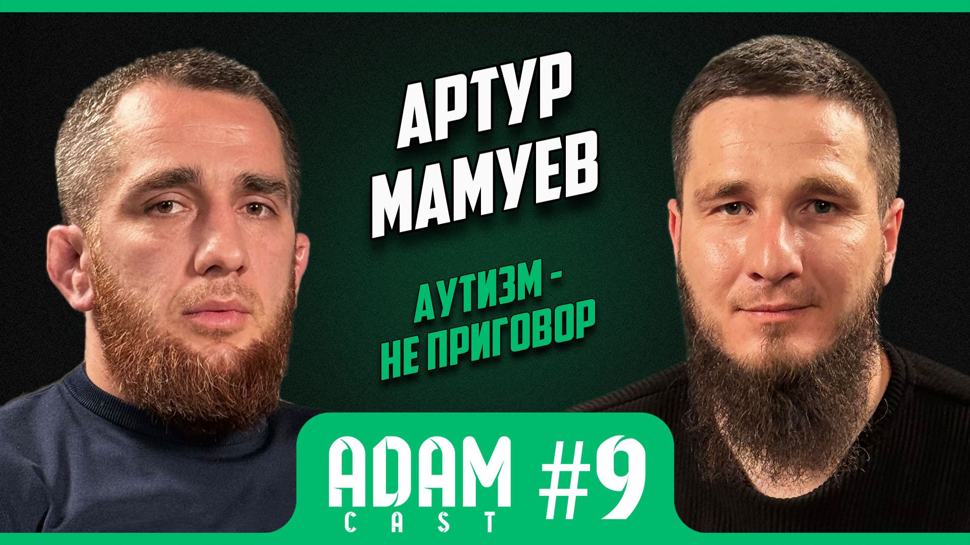 АдамКаст 9. Самый полезный подкаст особенные дети ОВЗ аутизм