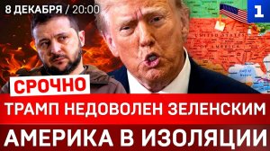 Трамп недоволен Зеленским | Америка в изоляции |  Киев без света