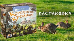 Королевство Кроликов (Bunny Kingdom) - Распаковка настольной игры