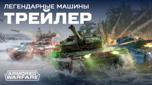 [Armored Warfare] Легендарные машины