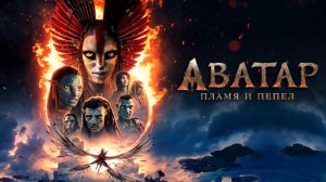 Аватар: Пламя и пепел｜ трейлер ｜