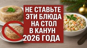 Что нельзя ставить на стол в праздник: простое правило меняет год, деньги. Новый год 2026. Приметы