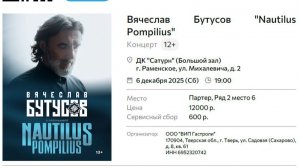 2025-12-06 - Концерт Вячеслава Бутусова