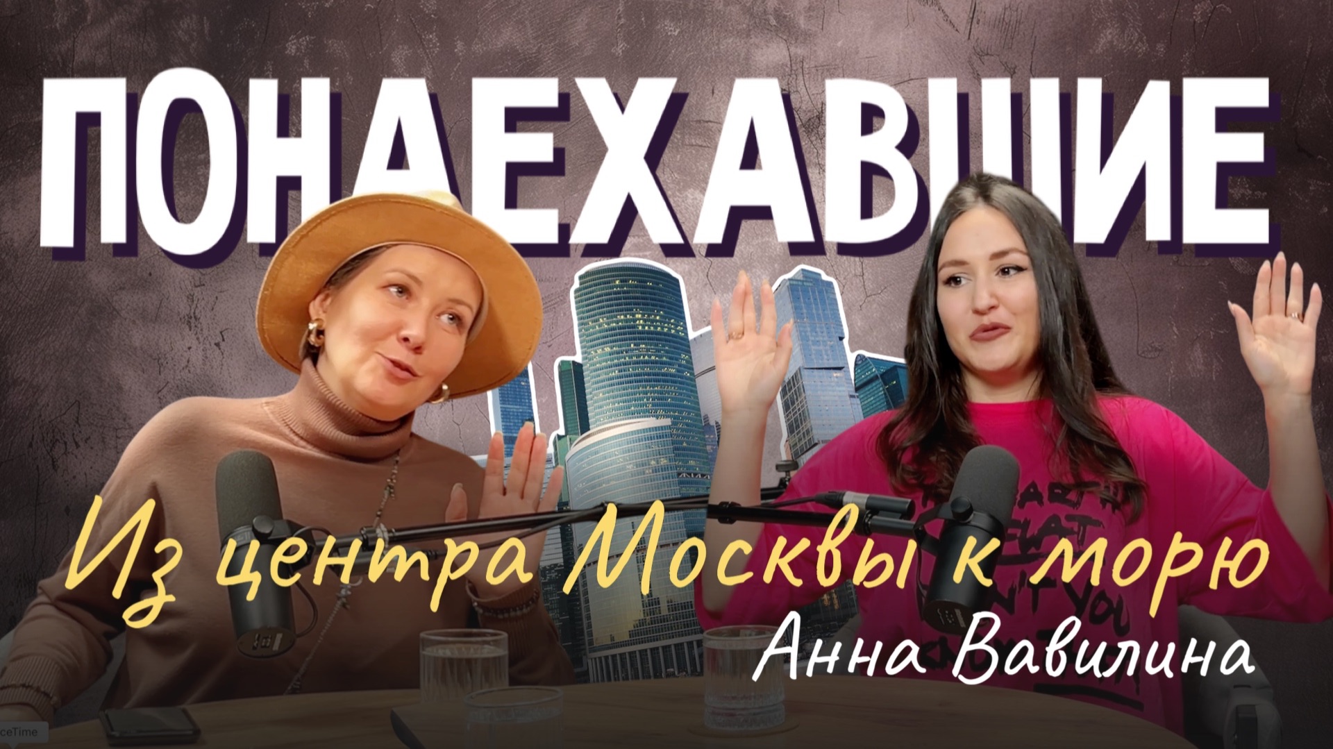 Подкаст "Понаехавшие". Эпизод 6. Инструкция по переезду в Сочи от Анны Вавилиной.