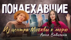 Подкаст "Понаехавшие". Эпизод 6. Инструкция по переезду в Сочи от Анны Вавилиной.