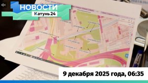 Новости Алтайского края 9 декабря 2025 года, выпуск в 6:35