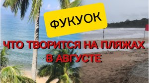 Фукуок. Пляжи в августе.