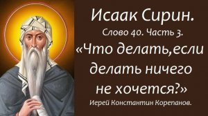 Лекция 41. Что делать, если делать ничего не хочется? Иерей Константин Корепанов.