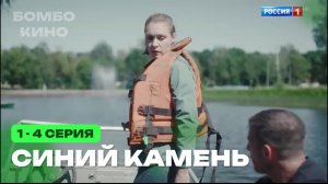 "ДАТА ВЫХОДА" Синий камень 1 2 3 4 серия Финал / Премьера 2025 Россия1 / мелодрама / АНОНС