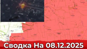 Продвижение в Димитрове и обстановка в районе Родинского. Сводка на 08.12.2025 г.