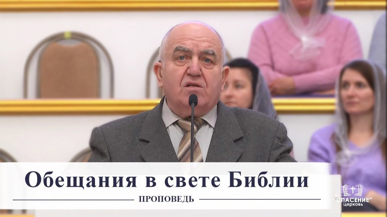 Обещания в свете Библии - Проповедь смотреть онлайн