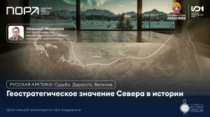 Русский Север как стратегический ресурс: от XVI до начала XX века. Лекция Николая Манвелова