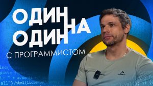 Один на один с ПРОГРАММИСТОМ
