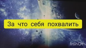 за что вам себя похвалить таро расклад онлайн