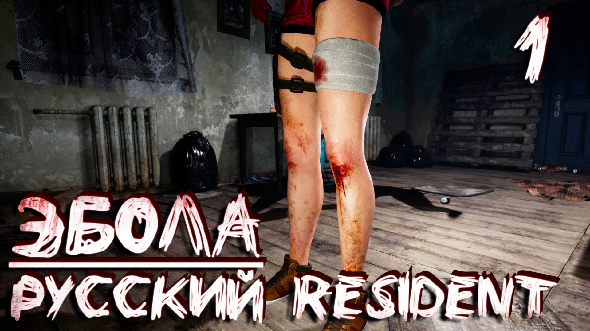 РУССКИЙ РЕЗИДЕНТ | ОПАСНЫЙ ВИРУС #1