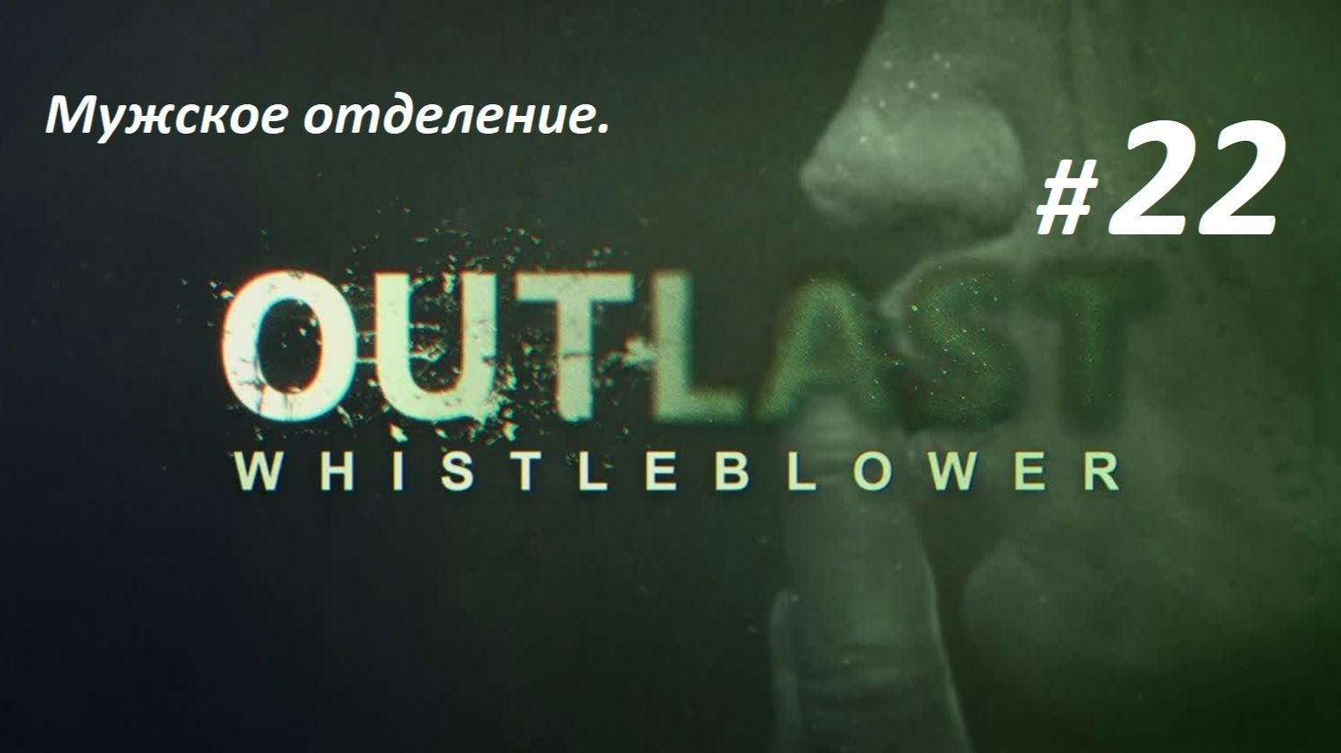 Прохождение «Outlast Whistleblower» (Часть 22-я.) Мужское отделение.
