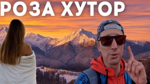 Роза Хутор. Из Сочи в Горы!