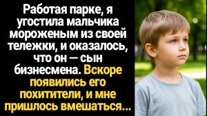 ИСТОРИИ ИЗ ЖИЗНИ/Угостила в парке мальчика порцией мороженного из своей тележки, а он оказался сыном