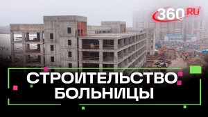 Темпы строительства Ольгинской больницы в Балашихе зимой ускорятся