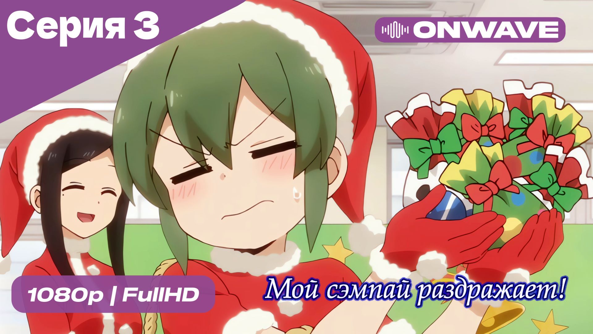 Мой сэмпай раздражает! - 3 Серия  [OnWave]