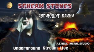 SCREÀM STÓNES I ВОПИЮЩИЕ КАМНИ