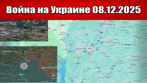 Сводка с фронта СВО и карта боевых действий на Украине сегодня 08.12.2025