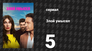 Злой умысел 5 серия (сериал, 2025)
