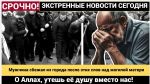О Аллах, утешь её душу вместо нас! Мужчина сбежал из города после этих слов над могилой матери