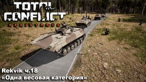 Total Conflict: Resistance. №18 "Одна весовая категория"
