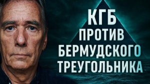 КГБ против Бермудского треугольника. Что Услышала Подлодка перед Исчезновением? Тайные Архивы КГБ.
