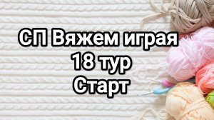 СП Вяжем играя с Еленой Велиной, 18 тур, старт